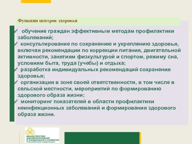 обучение граждан эффективным методам профилактики заболеваний; консультирование по сохранению и