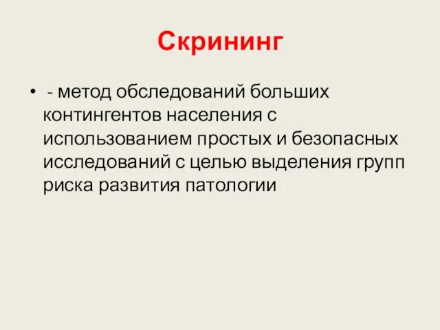 Скрининг - метод обследований больших контингентов населения с использованием простых