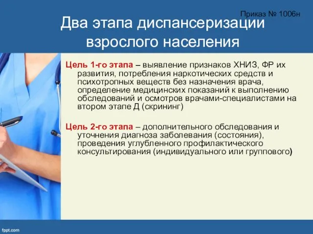 Два этапа диспансеризации взрослого населения Цель 1-го этапа – выявление