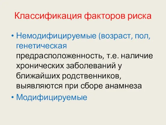 Классификация факторов риска Немодифицируемые (возраст, пол, генетическая предрасположенность, т.е. наличие