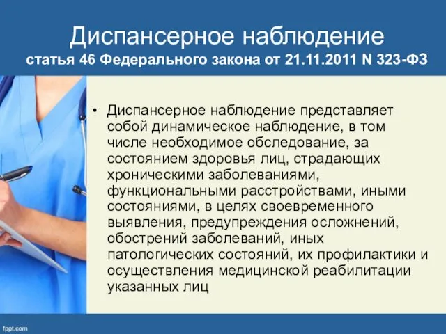 Диспансерное наблюдение статья 46 Федерального закона от 21.11.2011 N 323-ФЗ