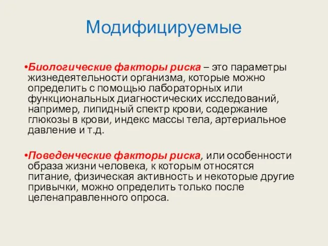 Модифицируемые Биологические факторы риска – это параметры жизнедеятельности организма, которые