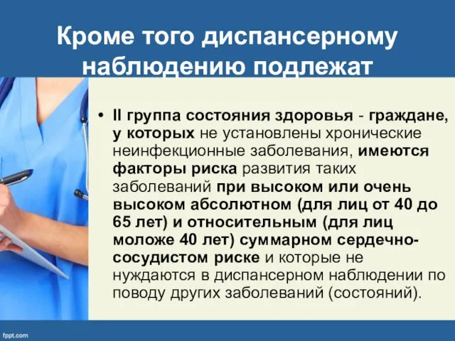 Кроме того диспансерному наблюдению подлежат II группа состояния здоровья -