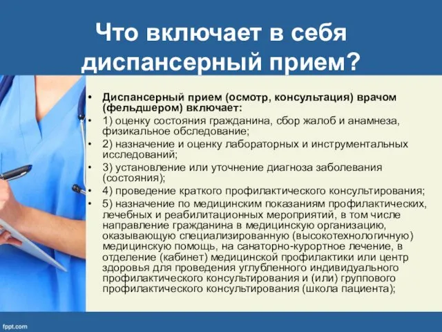 Что включает в себя диспансерный прием? Диспансерный прием (осмотр, консультация)