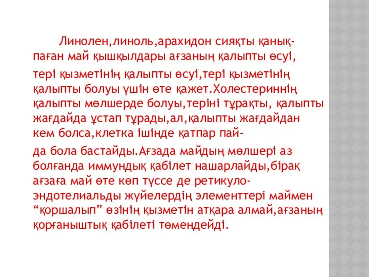 Линолен,линоль,арахидон сияқты қанық-паған май қышқылдары ағзаның қалыпты өсуі, тері қызметінің