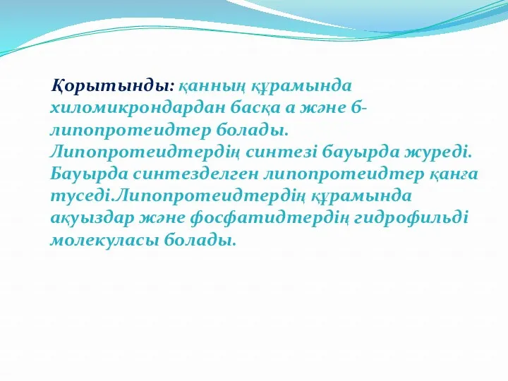 Қорытынды: қанның құрамында хиломикрондардан басқа а және б- липопротеидтер болады.