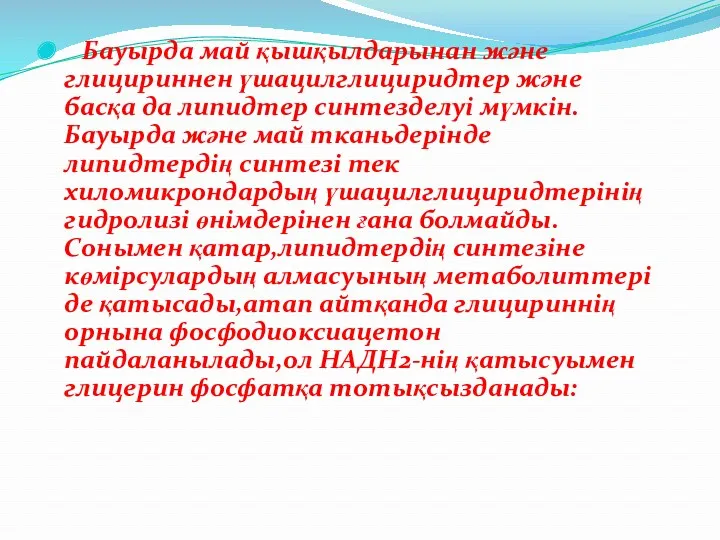 Бауырда май қышқылдарынан және глицириннен үшацилглициридтер және басқа да липидтер