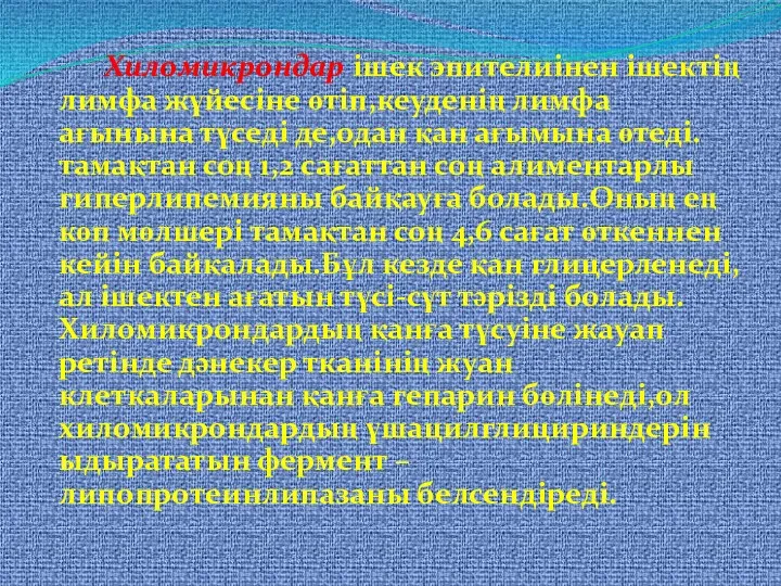 Хиломикрондар ішек эпителиінен ішектің лимфа жүйесіне өтіп,кеуденің лимфа ағынына түседі де,одан қан ағымына