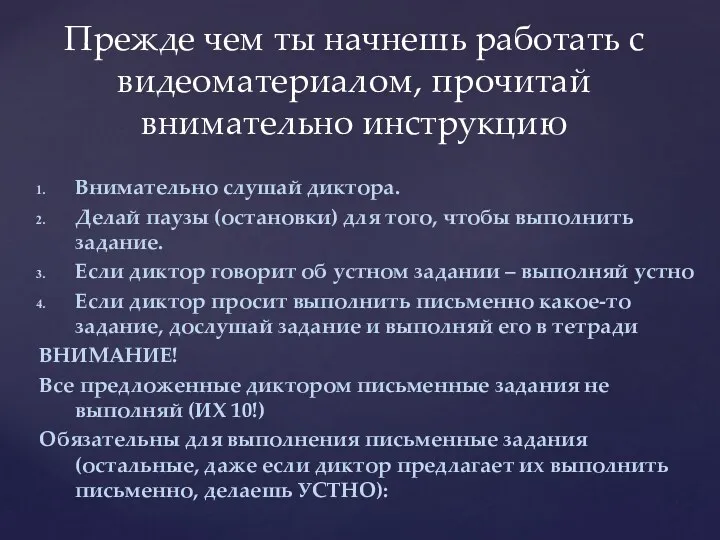 Внимательно слушай диктора. Делай паузы (остановки) для того, чтобы выполнить