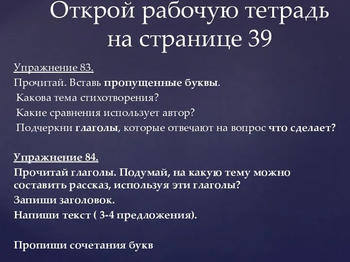 Упражнение 83. Прочитай. Вставь пропущенные буквы. Какова тема стихотворения? Какие