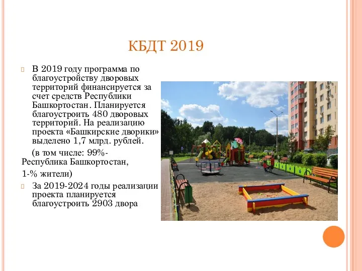 КБДТ 2019 В 2019 году программа по благоустройству дворовых территорий