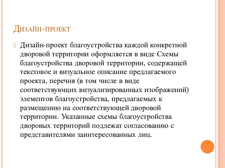 Дизайн-проект Дизайн-проект благоустройства каждой конкретной дворовой территории оформляется в виде