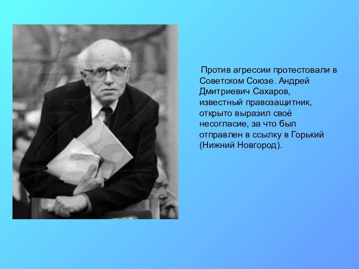 Против агрессии протестовали в Советском Союзе. Андрей Дмитриевич Сахаров, известный правозащитник, открыто выразил