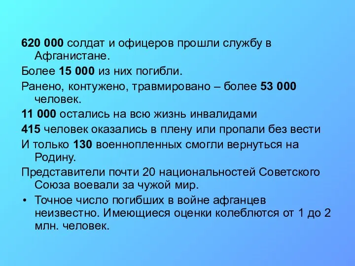 620 000 солдат и офицеров прошли службу в Афганистане. Более