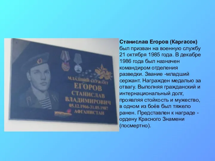 Станислав Егоров (Каргасок) был призван на военную службу 21 октября 1985 года. В