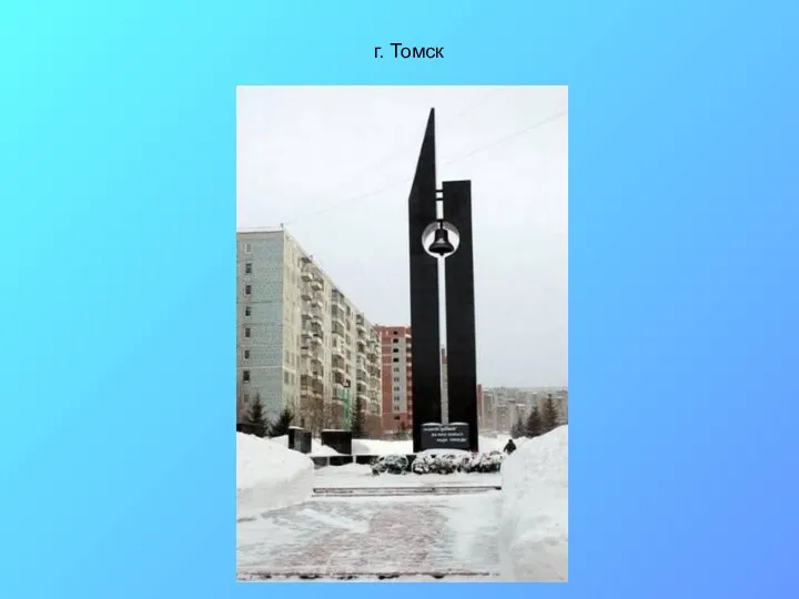 г. Томск