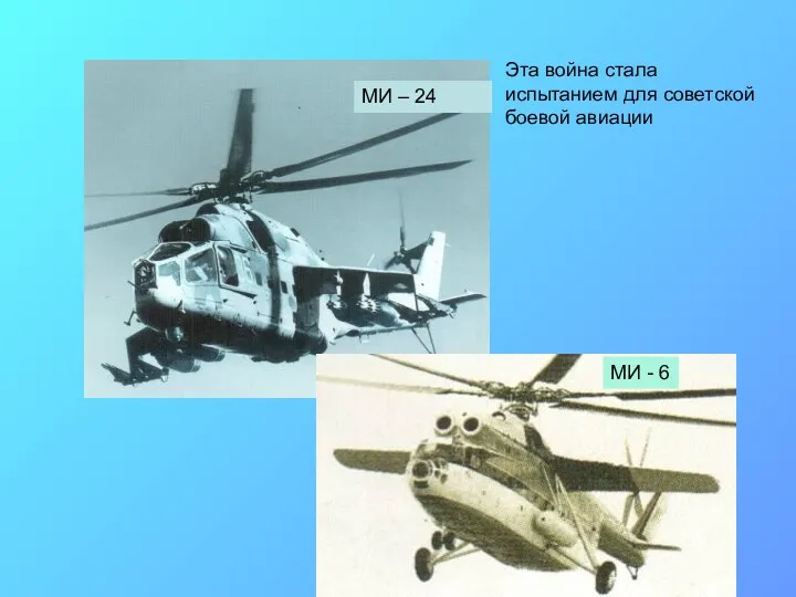 МИ – 24 МИ - 6 Эта война стала испытанием для советской боевой авиации