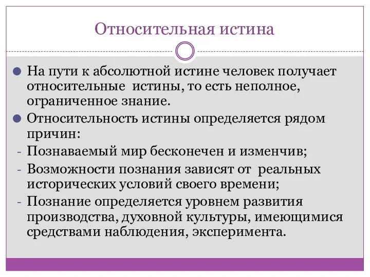 Относительная истина На пути к абсолютной истине человек получает относительные