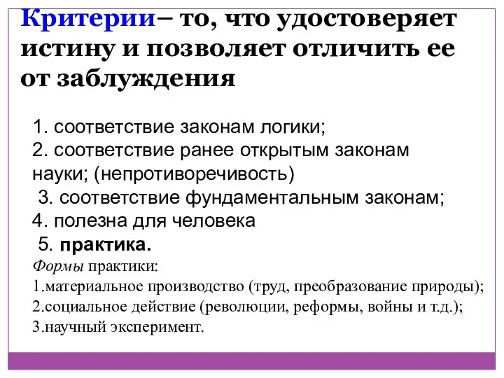 Критерии– то, что удостоверяет истину и позволяет отличить ее от