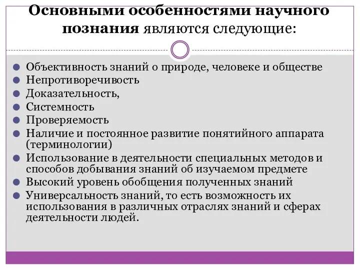 Основными особенностями научного познания являются следующие: Объективность знаний о природе,