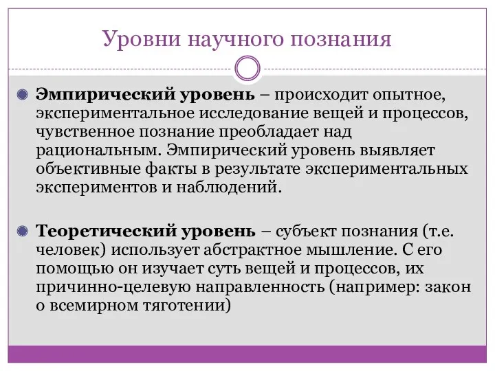 Уровни научного познания Эмпирический уровень – происходит опытное, экспериментальное исследование