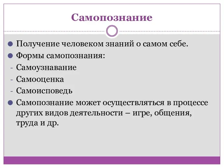 Самопознание Получение человеком знаний о самом себе. Формы самопознания: Самоузнавание