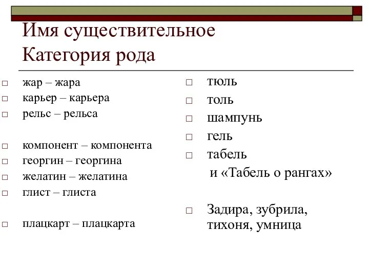 Имя существительное Категория рода жар – жара карьер – карьера