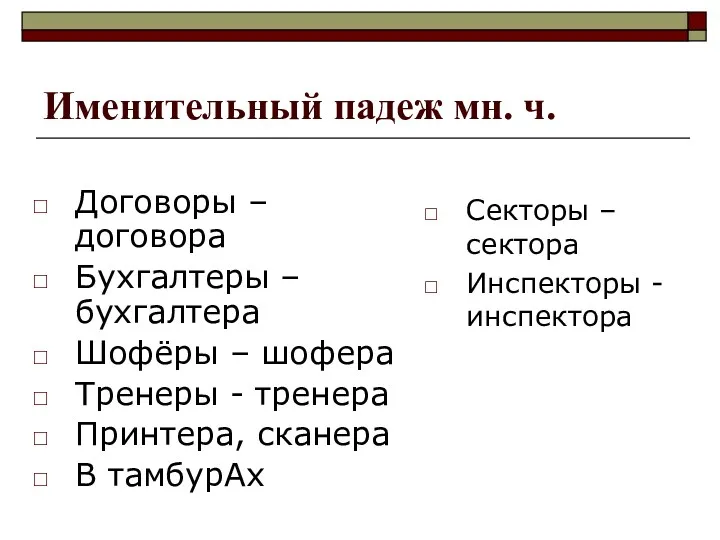 Именительный падеж мн. ч. Договоры – договора Бухгалтеры – бухгалтера