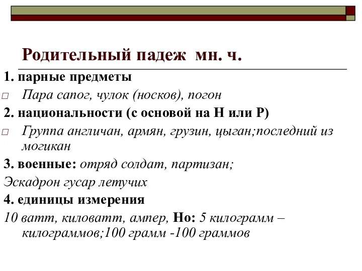 Родительный падеж мн. ч. 1. парные предметы Пара сапог, чулок