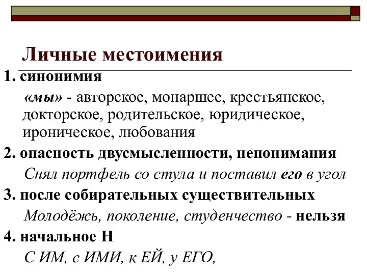 Личные местоимения 1. синонимия «мы» - авторское, монаршее, крестьянское, докторское,