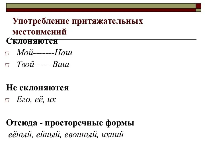 Употребление притяжательных местоимений Склоняются Мой-------Наш Твой------Ваш Не склоняются Его, её,