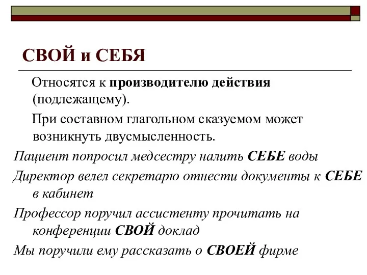 СВОЙ и СЕБЯ Относятся к производителю действия (подлежащему). При составном