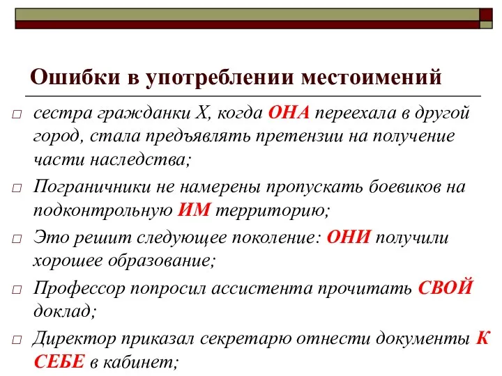 Ошибки в употреблении местоимений сестра гражданки Х, когда ОНА переехала