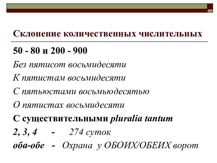 Склонение количественных числительных 50 - 80 и 200 - 900