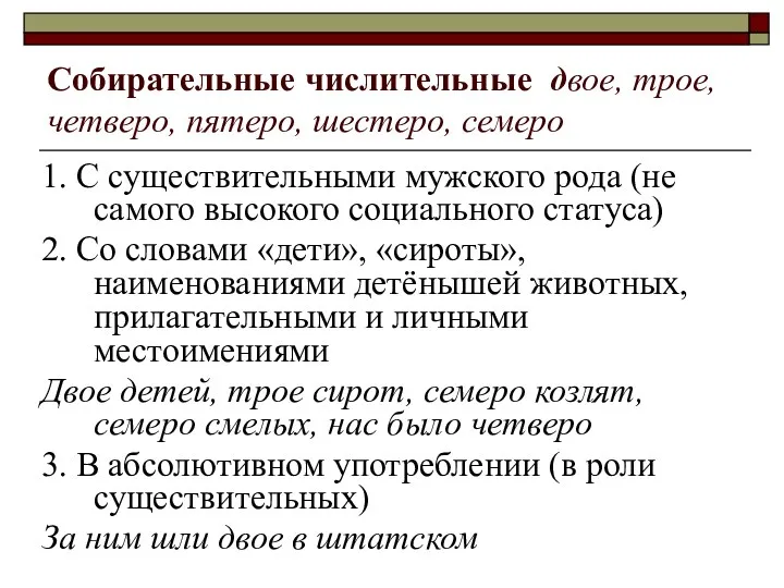 Собирательные числительные двое, трое, четверо, пятеро, шестеро, семеро 1. С