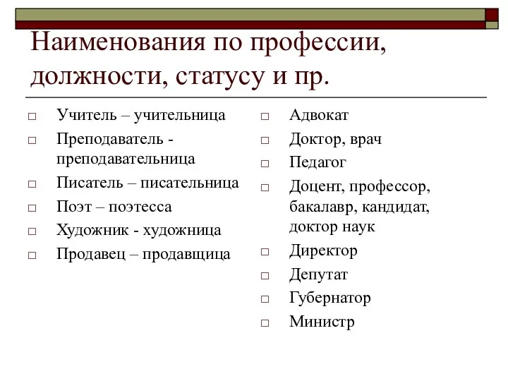 Наименования по профессии, должности, статусу и пр. Учитель – учительница