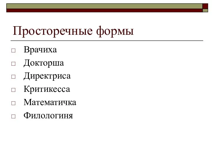 Просторечные формы Врачиха Докторша Директриса Критикесса Математичка Филологиня