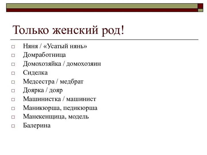 Только женский род! Няня / «Усатый нянь» Домработница Домохозяйка /