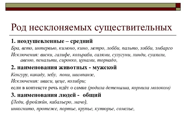 Род несклоняемых существительных 1. неодушевленные – средний Бра, вето, интервью,