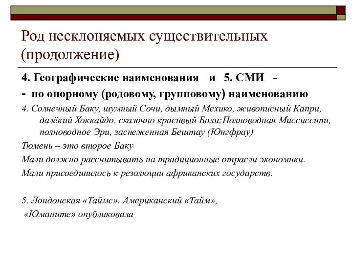 Род несклоняемых существительных (продолжение) 4. Географические наименования и 5. СМИ