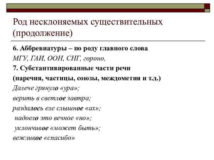 Род несклоняемых существительных (продолжение) 6. Аббревиатуры – по роду главного