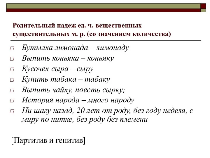 Родительный падеж ед. ч. вещественных существительных м. р. (со значением