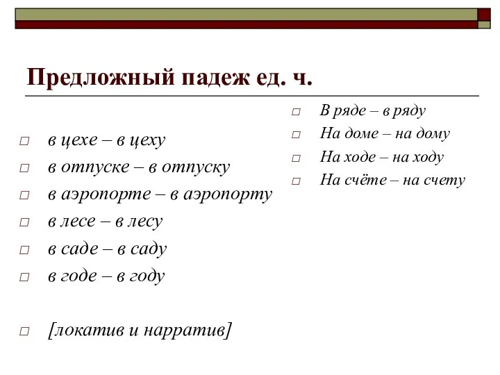 Предложный падеж ед. ч. в цехе – в цеху в