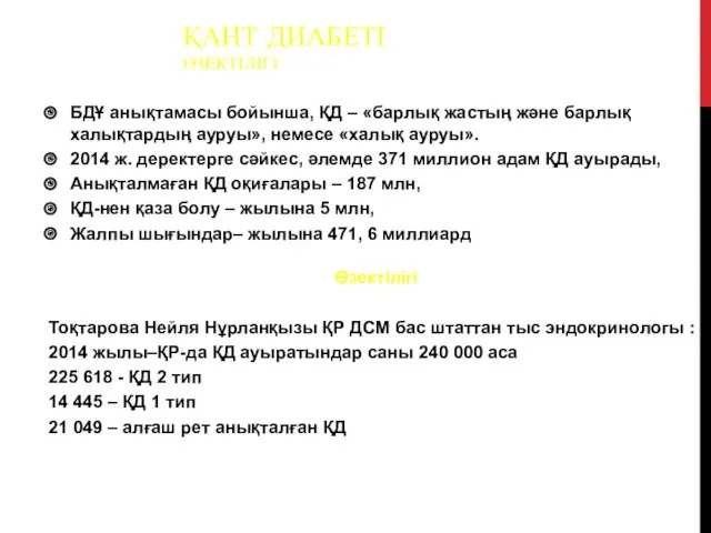 ҚАНТ ДИАБЕТІ ӨЗЕКТІЛІГІ БДҰ анықтамасы бойынша, ҚД – «барлық жастың