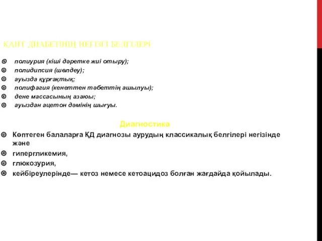 ҚАНТ ДИАБЕТІНІҢ НЕГІЗГІ БЕЛГІЛЕРІ полиурия (кіші дәретке жиі отыру); полидипсия
