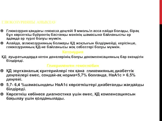 ГЛЮКОЗУРИЯНЫ АНЫҚТАУ Глюкозурия қандағы глюкоза деңгейі 9 ммоль/л асса пайда