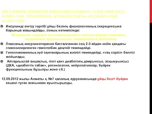 ИНСУЛИННІҢ ШПРИЦТІК ИНЪЕКЦИЯЛАРЫМЕН САЛЫСТЫРҒАНДА ПОМПАЛЫҚ ТЕРАПИЯНЫҢ АРТЫҚШЫЛЫҒЫ– МЕДИЦИНАЛЫҚ АСПЕКТІЛЕР Инсулинді