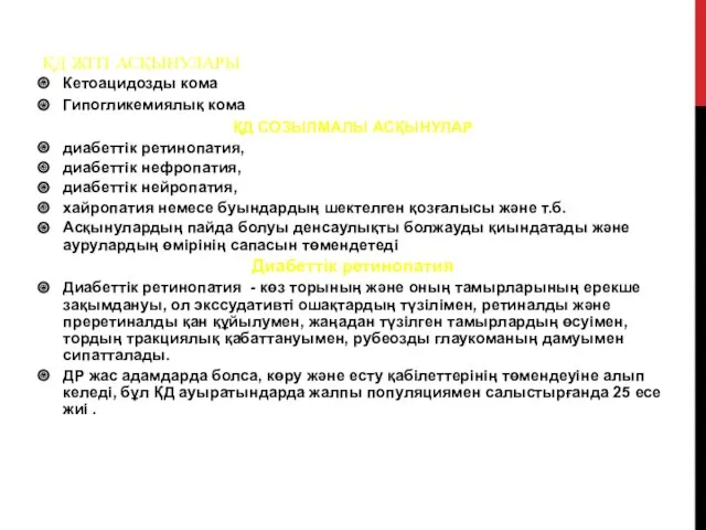 ҚД ЖІТІ АСҚЫНУЛАРЫ Кетоацидозды кома Гипогликемиялық кома ҚД СОЗЫЛМАЛЫ АСҚЫНУЛАР