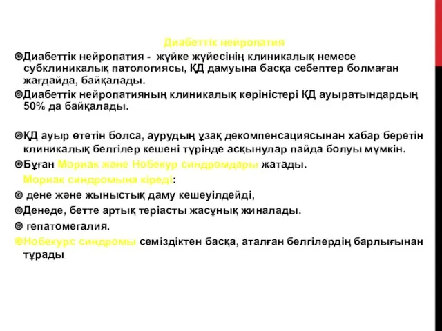 Диабеттік нейропатия Диабеттік нейропатия - жүйке жүйесінің клиникалық немесе субклиникалық