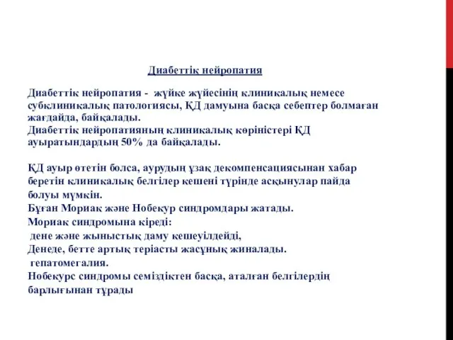 Диабеттік нейропатия Диабеттік нейропатия - жүйке жүйесінің клиникалық немесе субклиникалық